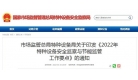 2022年特種設(shè)備安全監(jiān)察與節(jié)能 監(jiān)管工作要點