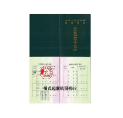 起重機(jī)司機(jī)證Q2（橋式、門(mén)式、門(mén)座式、流動(dòng)式）